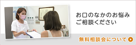 お口のなかのお悩みご相談ください　無料相談会について