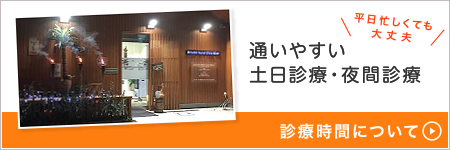 通いやすい土日診療・夜間診療　診療時間について