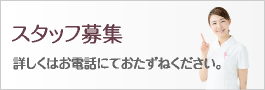 スタッフ募集　詳しくはお電話にておたずねください