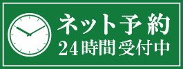 オンライン予約・受付