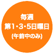 毎週第1・3・5日曜日（午前中のみ）