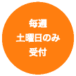 毎週土曜日のみ受付