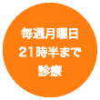 毎週月曜日 21時半まで診療